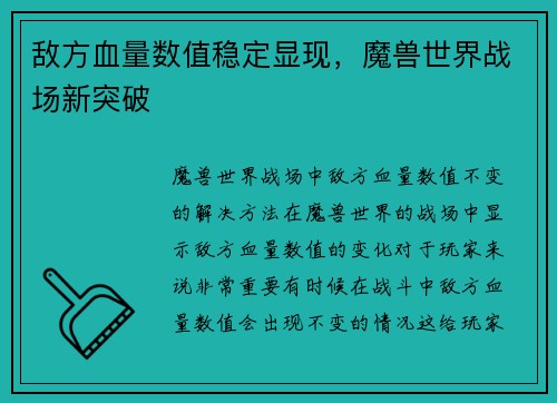 敌方血量数值稳定显现，魔兽世界战场新突破