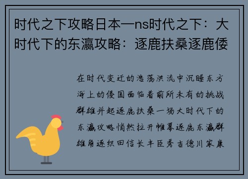 时代之下攻略日本—ns时代之下：大时代下的东瀛攻略：逐鹿扶桑逐鹿倭