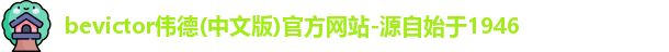 bevictor伟德官网
